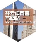 开云官网全球战略 立体推广